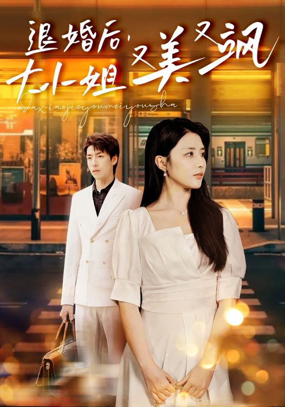 退婚后，大小姐又美又颯(全集)