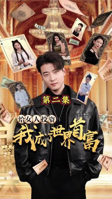 給女人投資，我成了世界首富(全集)