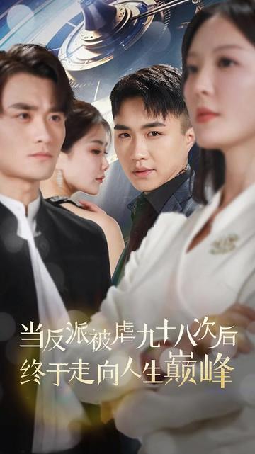 當反派被虐九十八次后終于走向人生巔峰(全集)