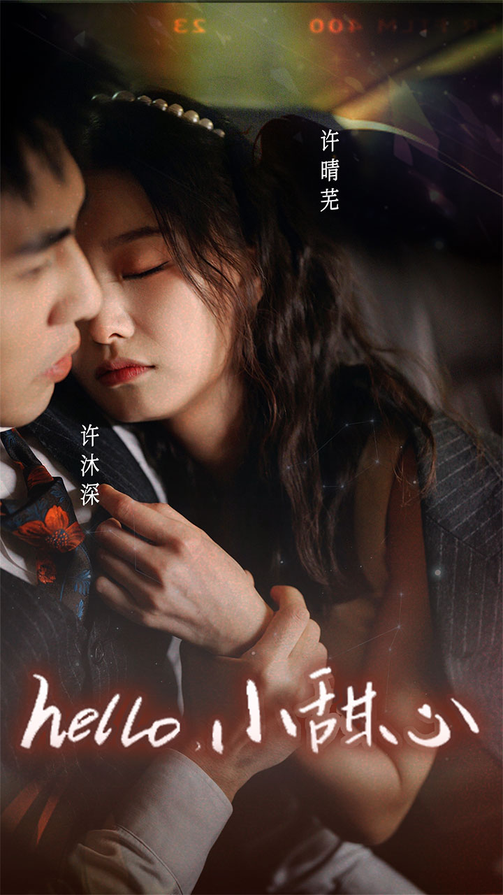 新：hello，小甜心(全集)