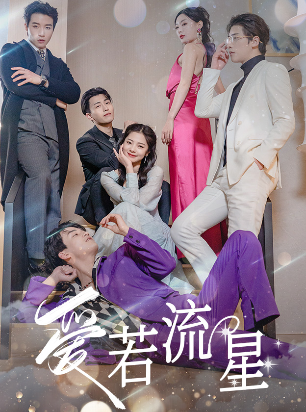 愛(ài)若流星(全集)