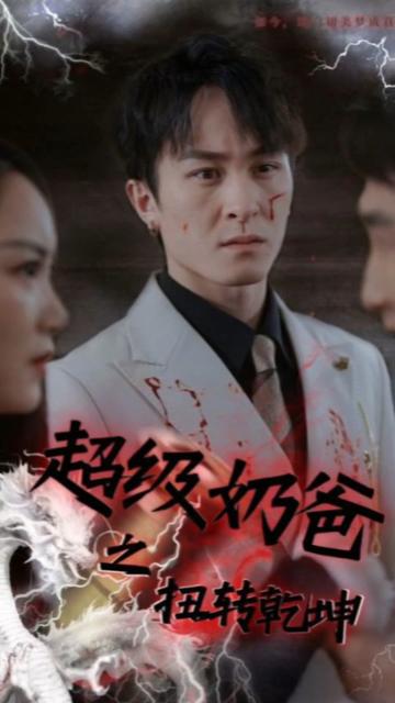 超級奶爸之扭轉乾坤(全集)