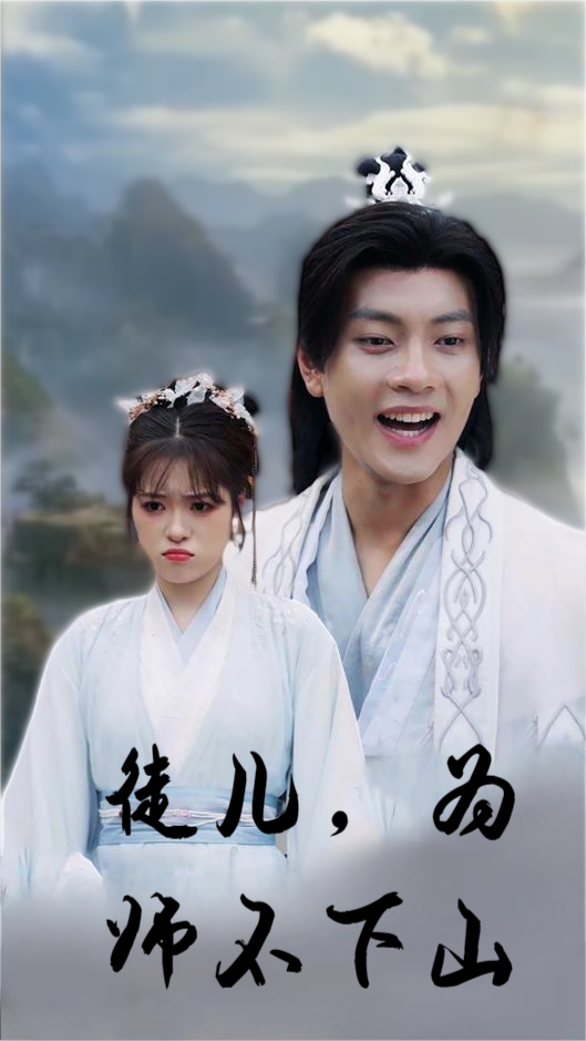 徒兒，為師不下山(全集)