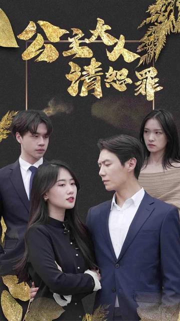 公主大人請贖罪(全集)