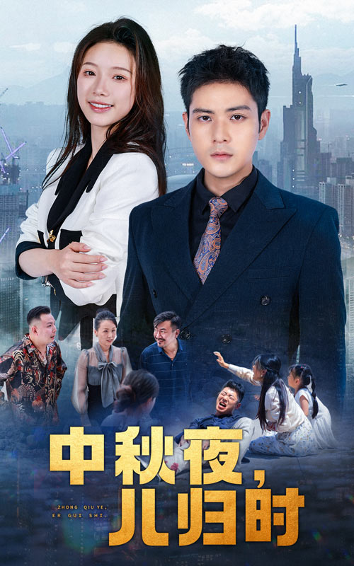 中秋夜，兒歸時(shí)(全集)