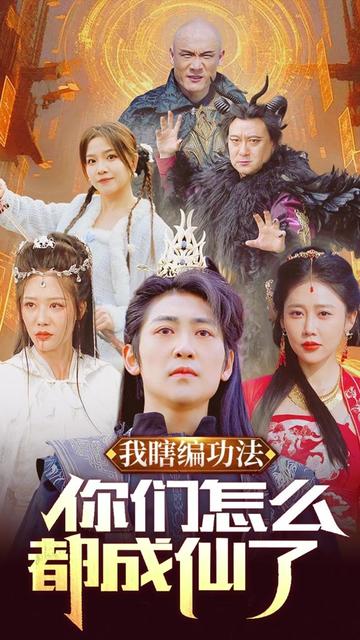 我瞎編功法你們怎么都成仙了(全集)