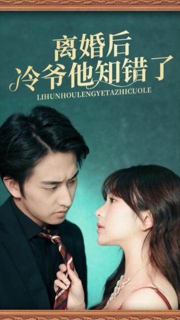 離婚后冷爺他知錯(cuò)了(全集)
