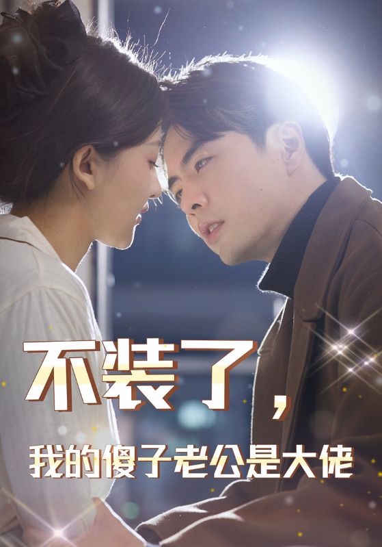 不裝了，我的傻子老公是大佬(全集)