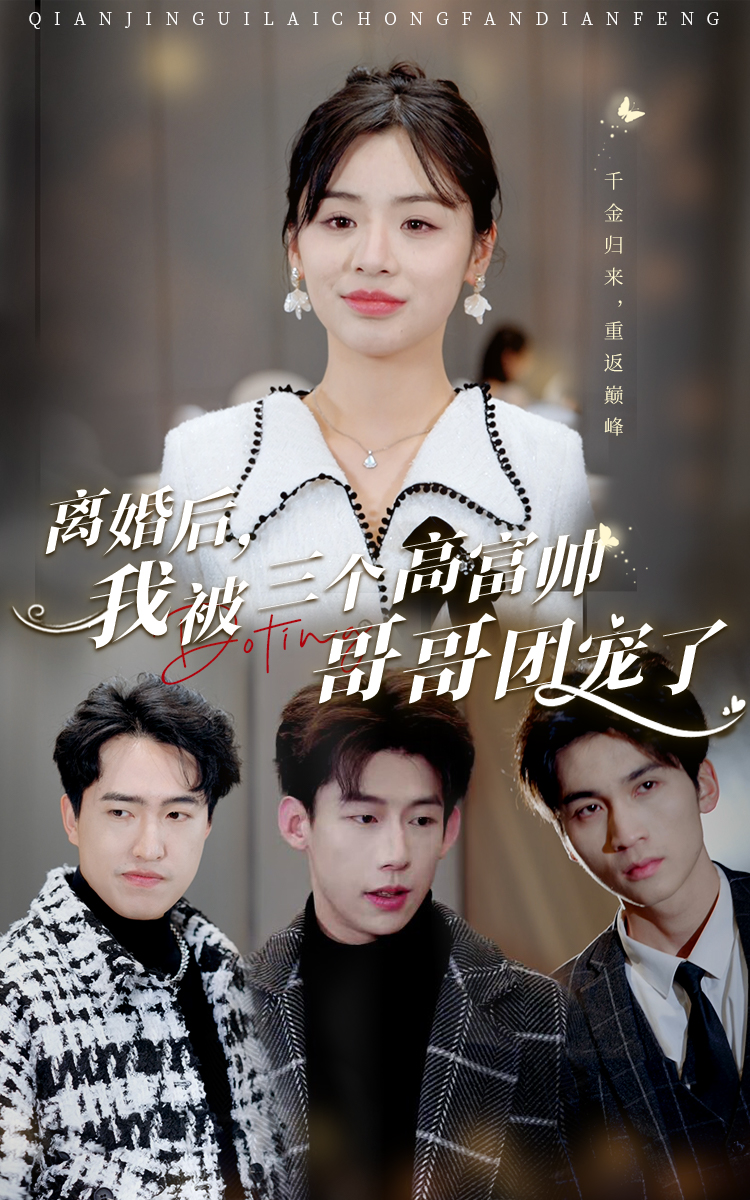 離婚后，我被三個高富帥哥哥團寵了(全集)