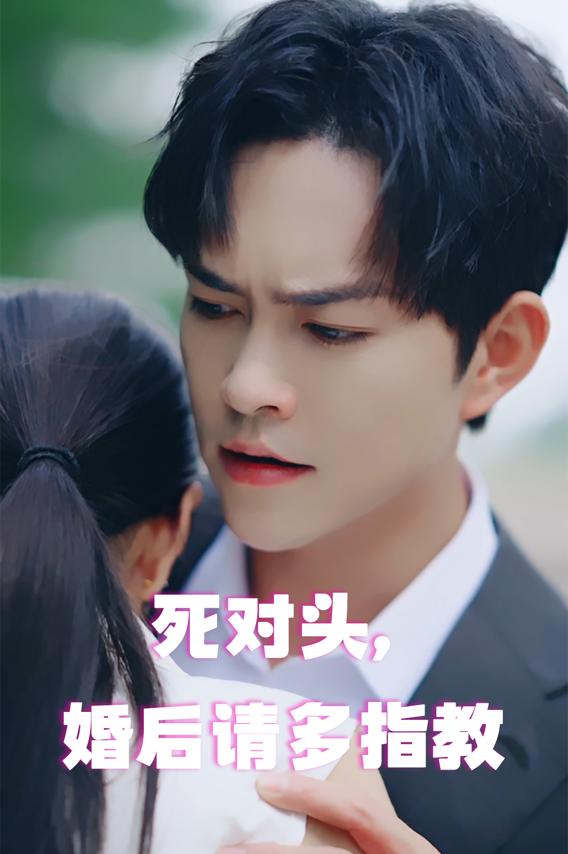 死對頭，婚后請多指教(全集)