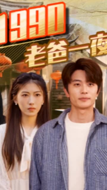 重回1990，老爸一夜拽上天(全集)