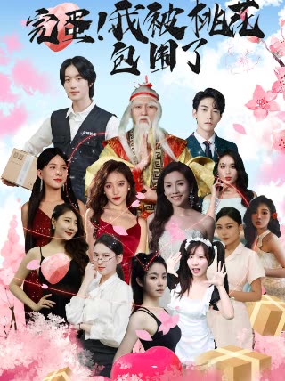完蛋！我被桃花包圍了(全集)