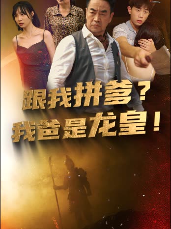 跟我拼爹，我爸是龍皇(全集)