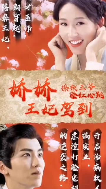 嬌嬌王妃駕到，撩撥王爺臉紅心跳(全集)
