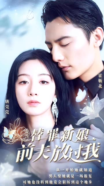 替罪新娘：前夫，放過(guò)我(全集)