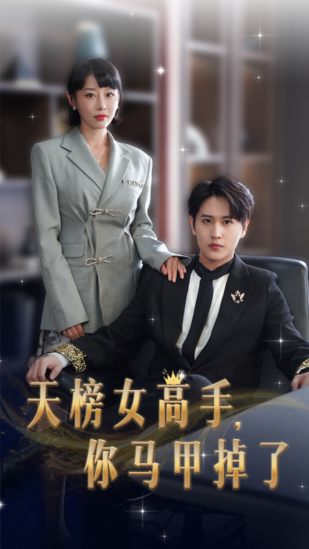 天榜女高手，你馬甲掉了(全集)