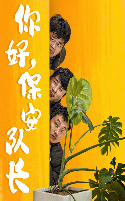 你好，保安隊(duì)長(zhǎng)(全集)