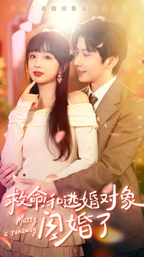 救命！和逃婚對象閃婚了(全集)