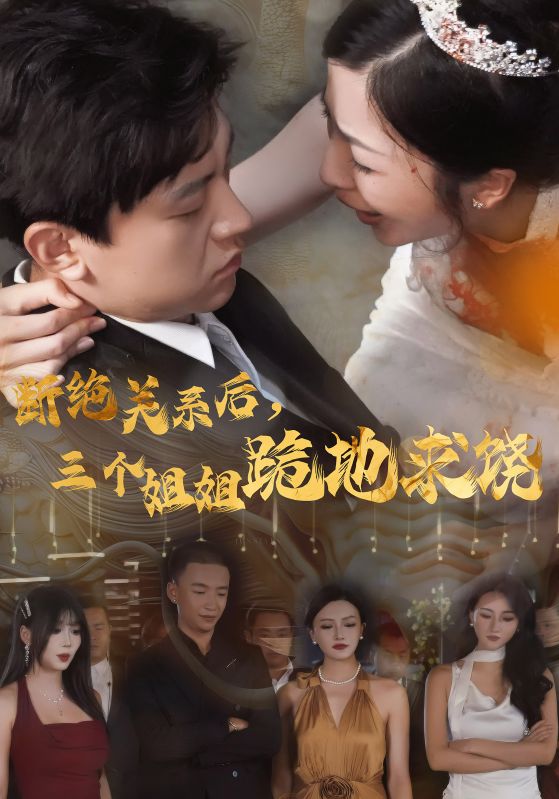 斷絕關(guān)系后，三個(gè)姐姐跪地求饒(全集)