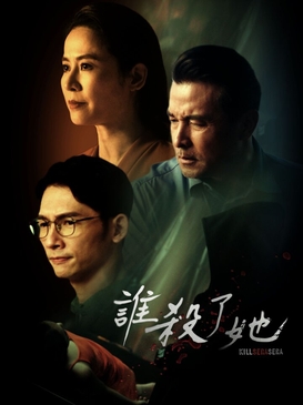 誰殺了她(全集)