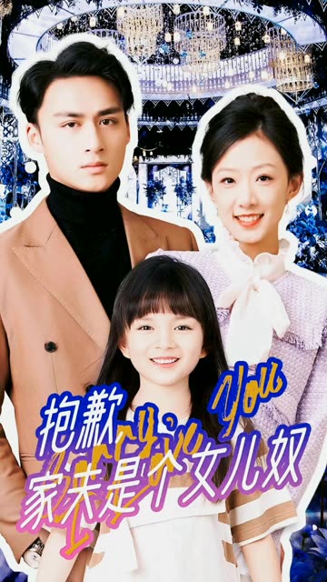 抱歉，家夫是個(gè)女兒奴(全集)