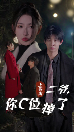 上春山二爺，你C位掉了&愛(ài)你時(shí)風(fēng)起(全集)