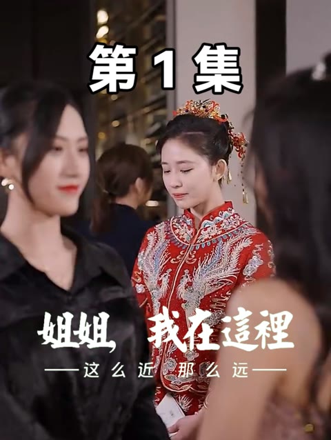 這么近，那么遠(yuǎn)$姐姐，我在這里(全集)