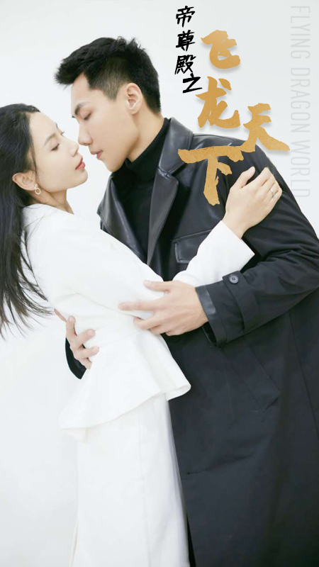 帝尊殿之飛龍?zhí)煜?全集)