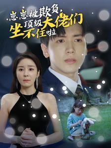 崽崽被欺負(fù)，頂級(jí)大佬們坐不住啦(全集)