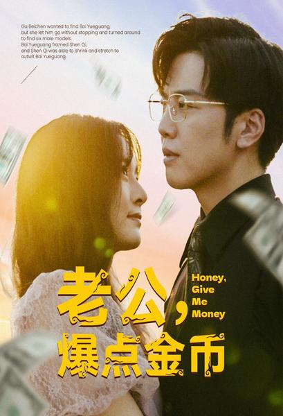 老公，爆點(diǎn)金幣(全集)