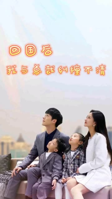 回國(guó)后我與總裁糾纏不清(全集)