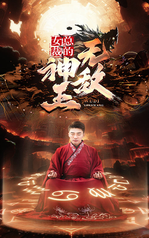 女總裁的無(wú)敵神王(全集)