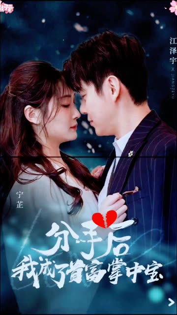 分手后我成了首富掌中寶(全集)