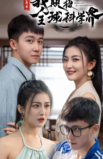 棄考后，我顛覆全球科學(xué)界(全集)