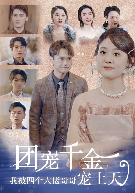 團寵千金，我被四個大佬哥哥寵上天(全集)