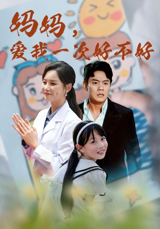 媽媽，愛(ài)我一次好不好(全集)