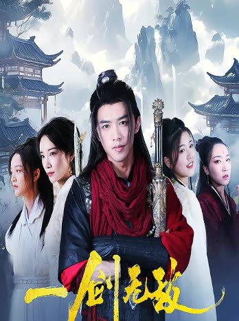 一劍無(wú)敵(全集)