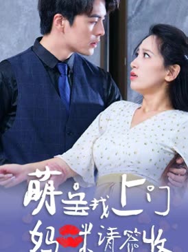 萌寶找上門，媽咪請(qǐng)簽收(全集)