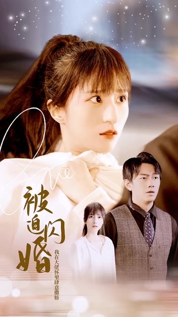 被迫閃婚，我在大佬懷里肆意撒嬌(全集)