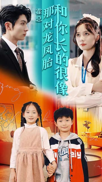 霍總那對(duì)龍鳳胎和你長(zhǎng)的很像(全集)