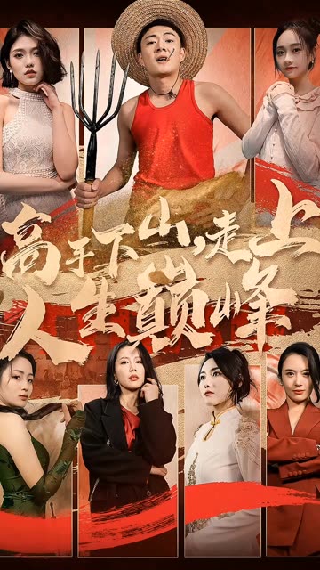 高手下山，走上人生巔峰(全集)