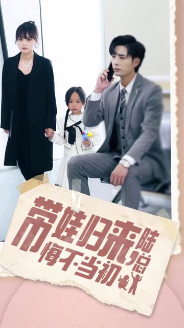 帶娃歸來(lái)陸總悔不當(dāng)初&帶娃歸來(lái)前夫跪求我復(fù)婚(全集)