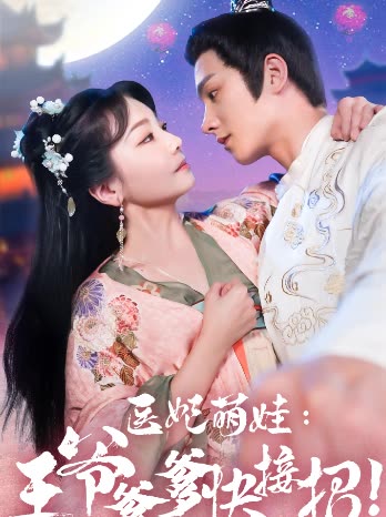 醫(yī)妃萌娃，王爺?shù)旖诱?全集)