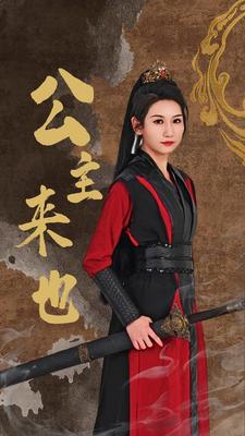 公主來(lái)也(全集)