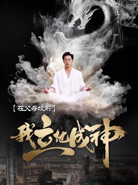 在父母墳前，我立地成神(全集)