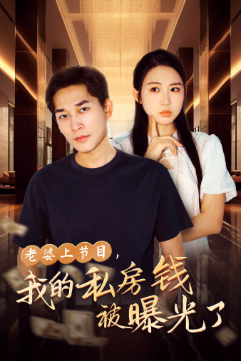 老婆上節(jié)目，我的私房錢(qián)被曝光了(全集)