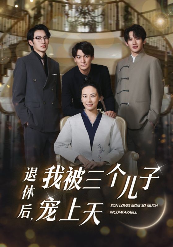 退休后，我被三個(gè)兒子寵上天(全集)