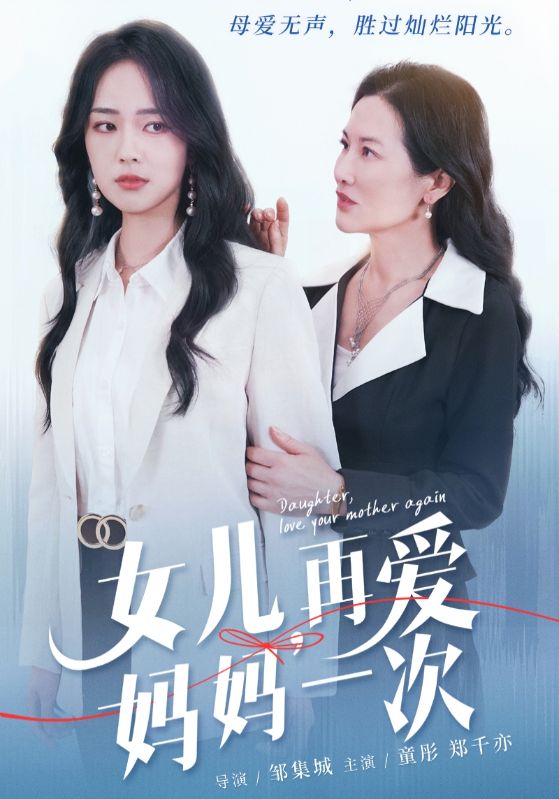女兒，再愛媽媽一次(全集)