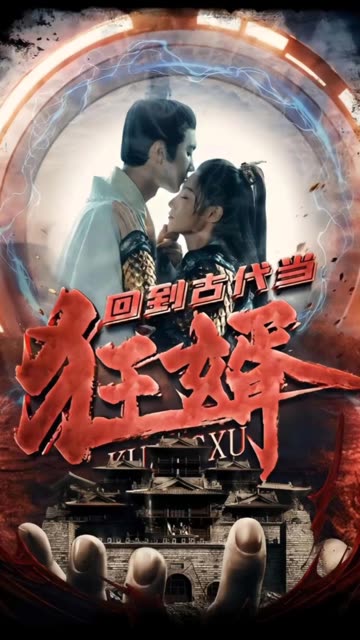 回到古代當狂婿(全集)