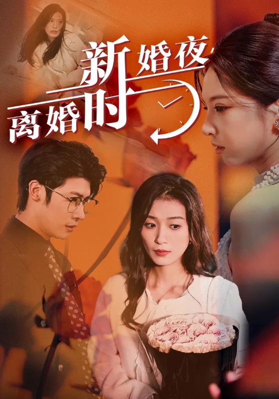 新婚夜，離婚時(全集)